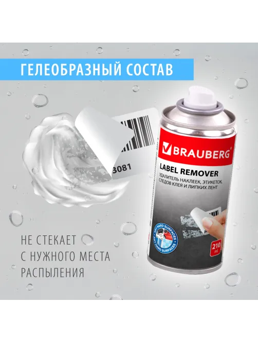 Удалитель наклеек, этикеток, следов клея, битума, антискотч-спрей BRAUBERG MAX, 210 мл, 607163