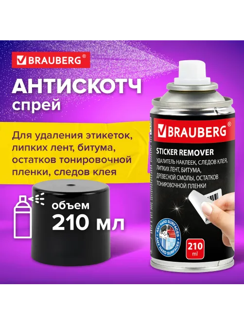 Антискотч-спрей для удаления этикеток, следов клея, липких лент, битума BRAUBERG SUPER, 210 мл, 608434