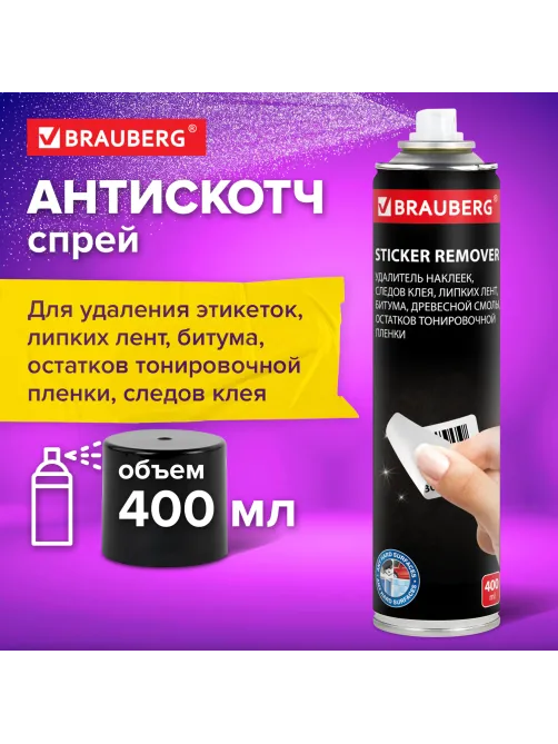 Удалитель наклеек, этикеток, следов клея, битума, антискотч-спрей BRAUBERG SUPER, 400 мл, 608433