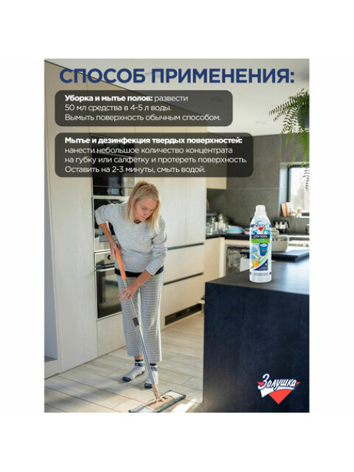 Средство для мытья пола 1 л, ЗОЛУШКА, с дезинфицирующим эффектом, М09-4