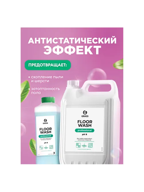 Средство концентрат для машинной и ручной мойки полов 5,1 кг, GRASS FLOOR WASH, нейтральное, 125195