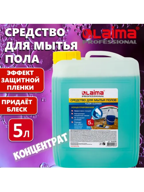 Средство для мытья пола 5 кг, LAIMA PROFESSIONAL концентрат, 