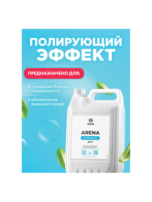 Средство для мытья пола 5 кг GRASS ARENA, с полирующим эффектом, нейтральное, концентрат, 218005