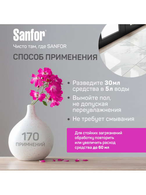 Средство для мытья пола 5 л, SANFOR 