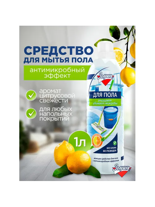 Средство для мытья пола 1 л, ЗОЛУШКА, с дезинфицирующим эффектом, М09-4