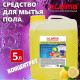 Средство для мытья пола 5 кг, LAIMA PROFESSIONAL концентрат, 