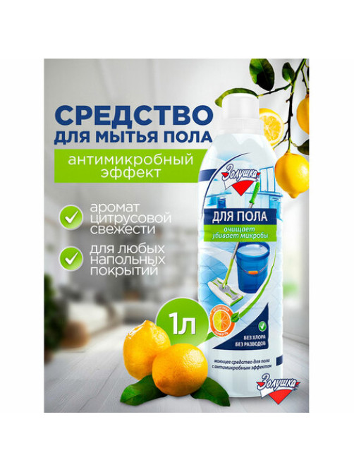Средство для мытья пола 1 л, ЗОЛУШКА, с дезинфицирующим эффектом, М09-4