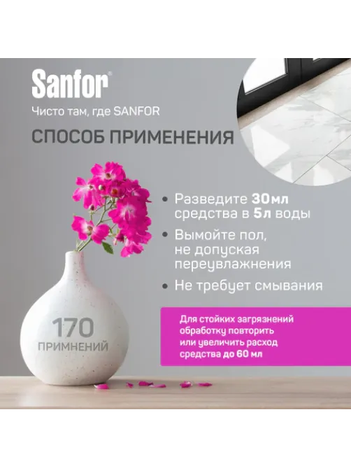 Средство для мытья пола 5 л, SANFOR 