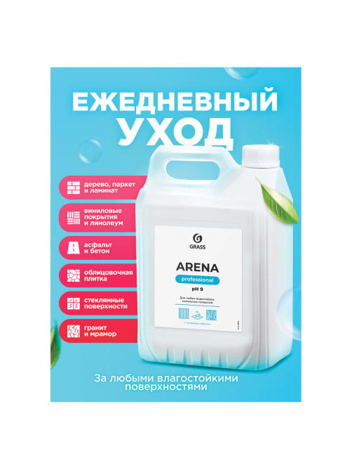 Средство для мытья пола 5 кг GRASS ARENA, с полирующим эффектом, нейтральное, концентрат, 218005