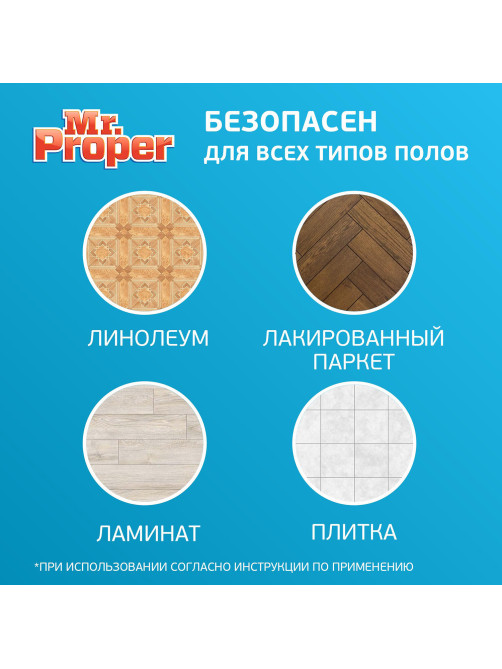 Средство для мытья пола и стен 1 л, MR.PROPER (Мистер Пропер), 