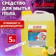 Средство для мытья пола и стен 5 кг LAIMA PROFESSIONAL концентрированное, 