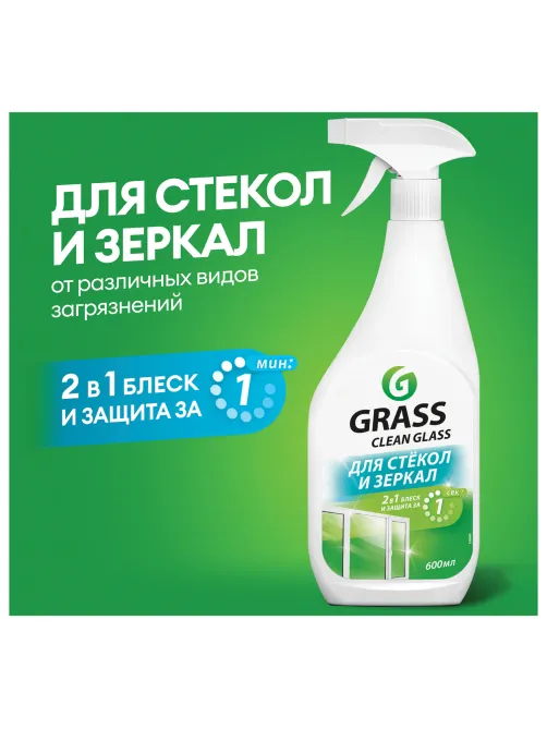 Средство для мытья стекол и зеркал 600 мл GRASS 