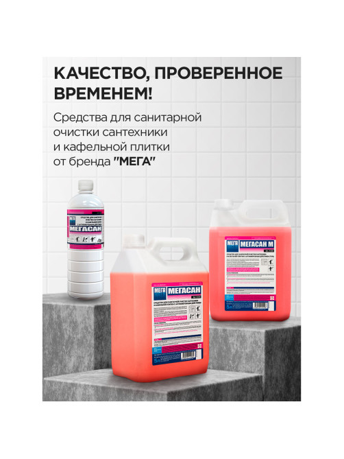 Средство для уборки санитарных помещений 5 л, МЕГАСАН, дезинфицирующее, концентрат, К 310