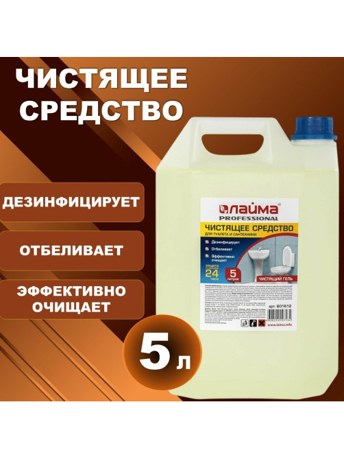 Средство для уборки туалета 5 л, ЛАЙМА PROFESSIONAL, гель с отбеливающим эффектом, 601612