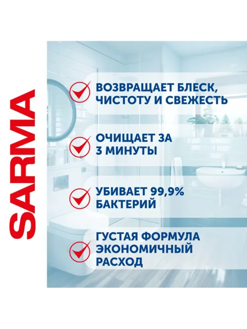 Чистящее средство для ванн и раковин антибактериальное 500 мл SARMA 