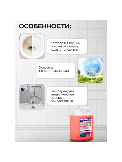 Средство для уборки санитарных помещений 5 л, МЕГАСАН, дезинфицирующее, концентрат, К 310