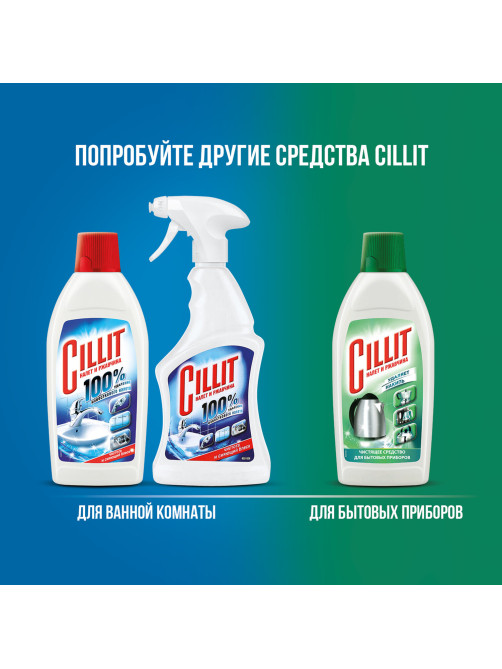 Средство для удаления ржавчины и известкового налета 450 мл, CILLIT (Силлит), распылитель, 7501908