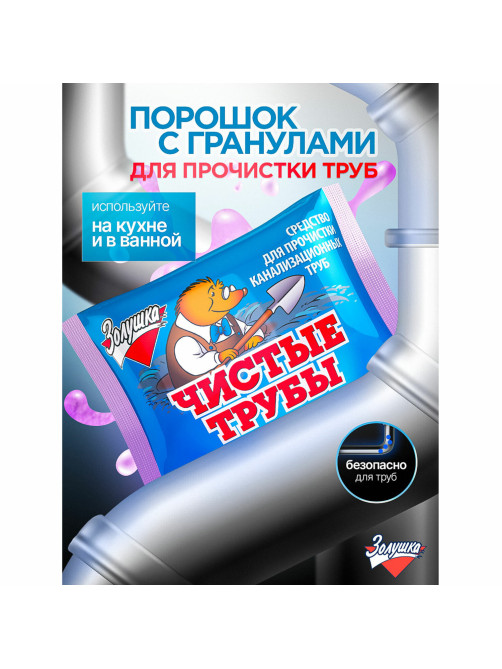 Средство для прочистки канализационных труб 90 г ЧИСТЫЕ ТРУБЫ (ТИП КРОТ) порошок, Б34-2