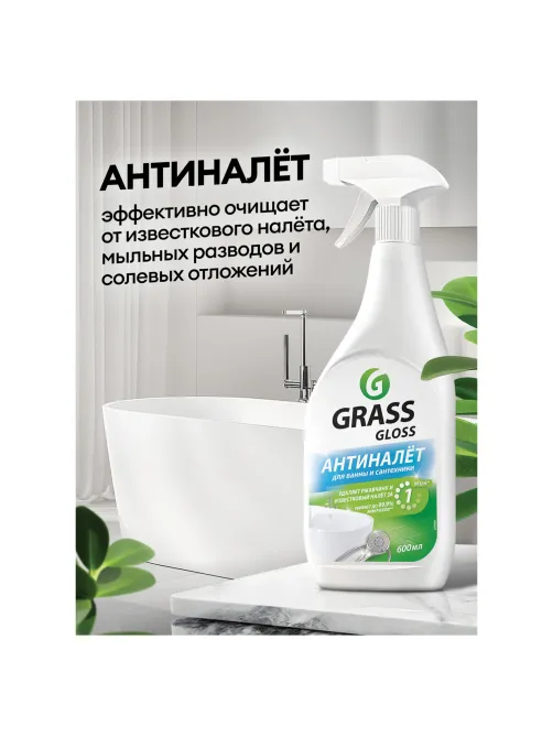 Средство для чистки сантехники кислотное 600 мл, GRASS GLOSS АНТИНАЛЕТ, триггер, 221600
