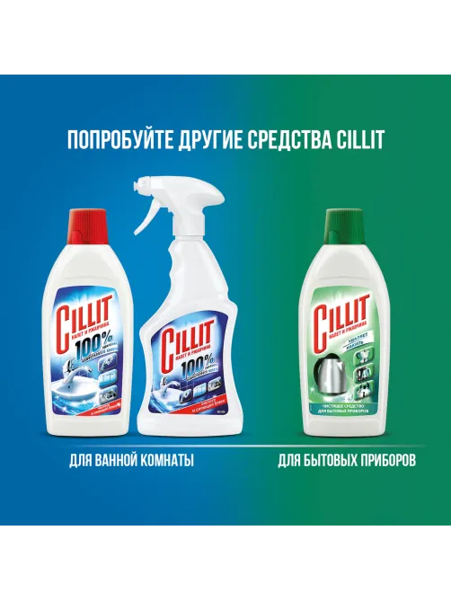 Средство для удаления ржавчины и известкового налета 450 мл, CILLIT (Силлит), 7501907