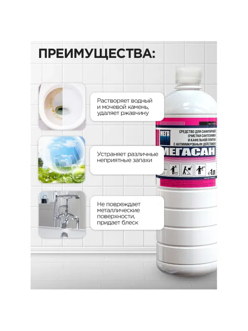 Средство для уборки санитарных помещений 1 л, МЕГАСАН, дезинфицирующее, концентрат, К 310 у