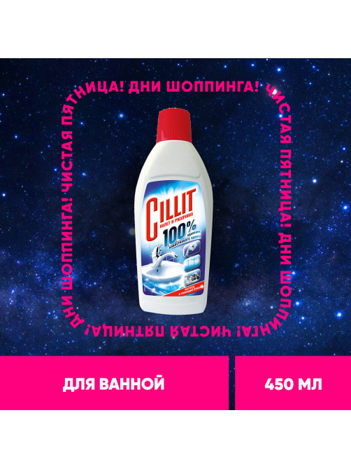 Средство для удаления ржавчины и известкового налета 450 мл, CILLIT (Силлит), 7501907