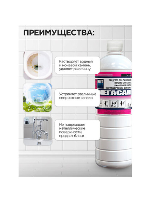 Средство для уборки санитарных помещений 1 л, МЕГАСАН, дезинфицирующее, концентрат, К 310 у