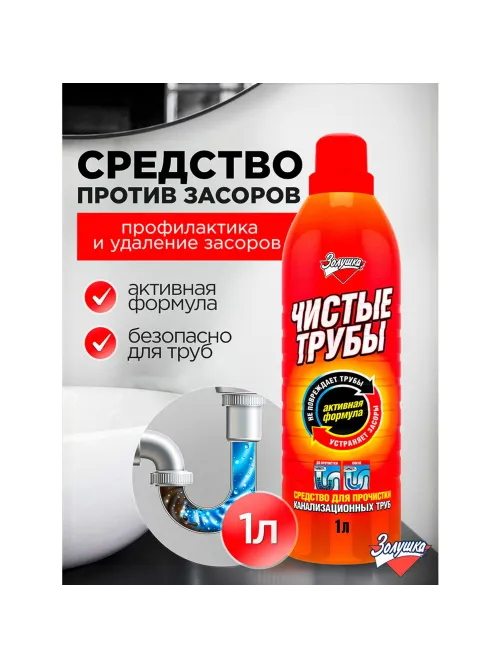 Средство для прочистки канализационных труб 1 л ЧИСТЫЕ ТРУБЫ (ТИП КРОТ)