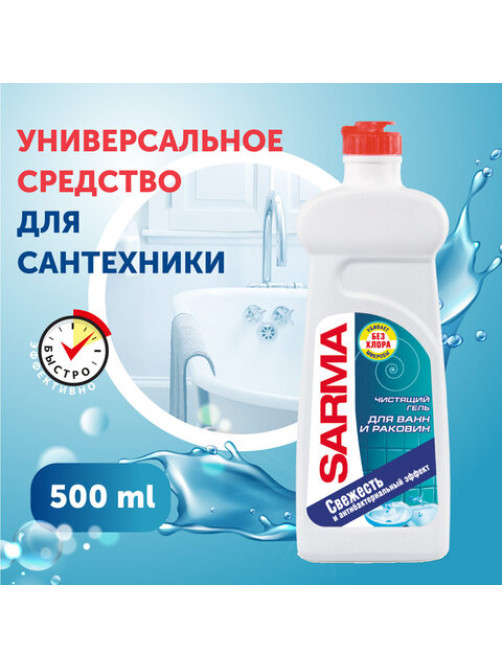 Чистящее средство для ванн и раковин антибактериальное 500 мл SARMA 