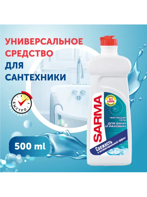 Чистящее средство для ванн и раковин антибактериальное 500 мл SARMA 