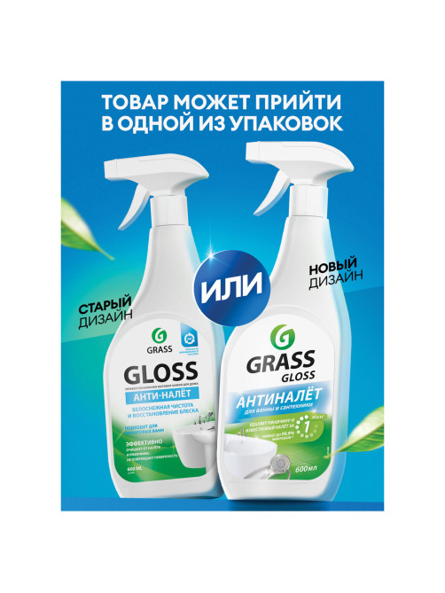 Средство для чистки сантехники кислотное 600 мл, GRASS GLOSS АНТИНАЛЕТ, триггер, 221600