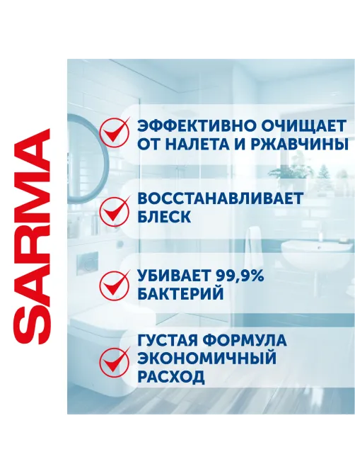 Чистящее средство дезинфицирующее 750 мл SARMA 