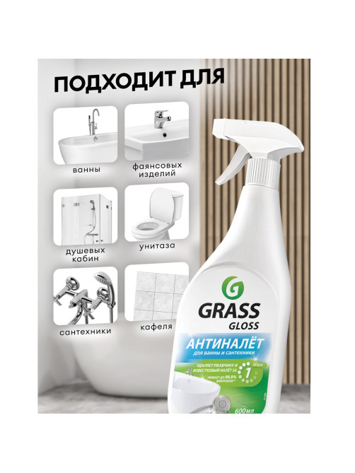 Средство для чистки сантехники кислотное 600 мл, GRASS GLOSS АНТИНАЛЕТ, триггер, 221600
