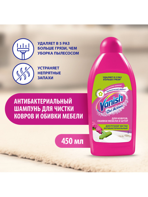 Средство для чистки ковров 450 мл, VANISH (Ваниш), антибактериальное, 393970