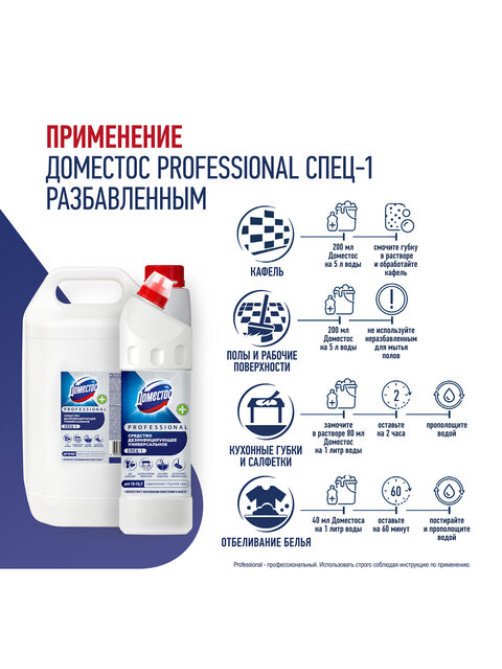 Чистящее средство 5 л ДОМЕСТОС с антивирусным и отбеливающим эффектом 