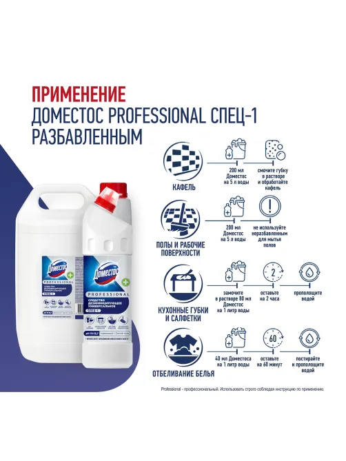 Чистящее средство 1 л ДОМЕСТОС PROFESSIONAL универсальное дезинфицирующее, отбеливающий эффект