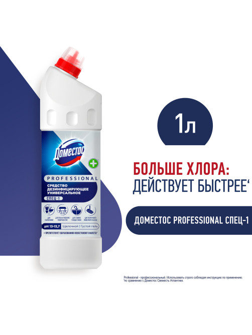 Чистящее средство 1 л ДОМЕСТОС PROFESSIONAL универсальное дезинфицирующее, отбеливающий эффект