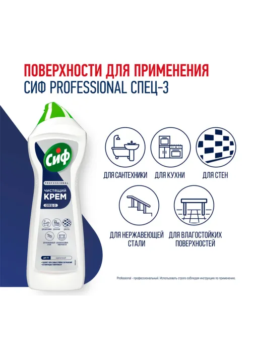 Чистящее средство крем 750 мл, СИФ PROFESSIONAL 