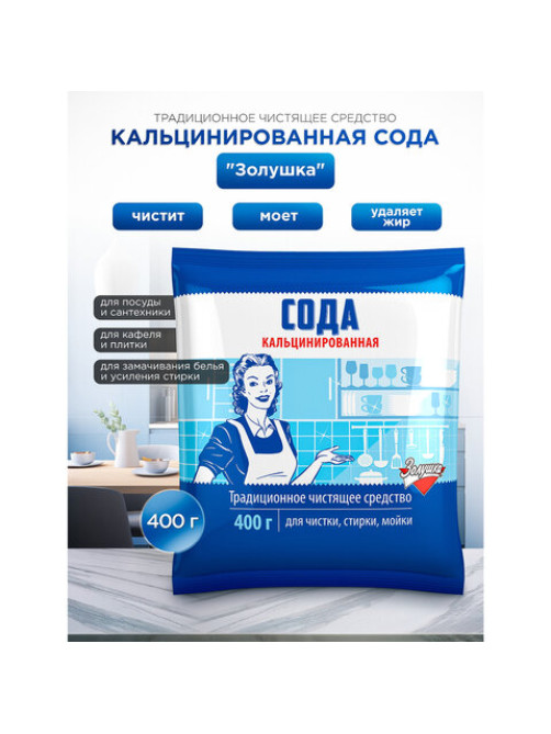 Сода кальцинированная 400 г, ЗОЛУШКА, Ч-24-1