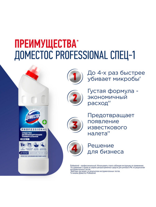 Чистящее средство 1 л ДОМЕСТОС PROFESSIONAL универсальное дезинфицирующее, отбеливающий эффект