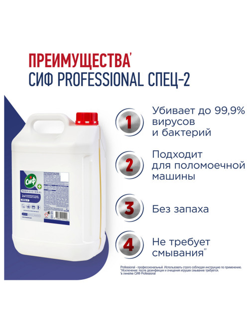 Средство моющее универсальное с дезинфицирующим эффектом 5 л, СИФ Professional