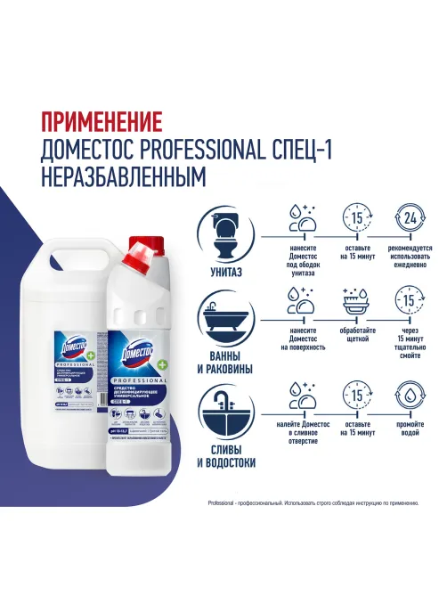 Чистящее средство 1 л ДОМЕСТОС PROFESSIONAL универсальное дезинфицирующее, отбеливающий эффект
