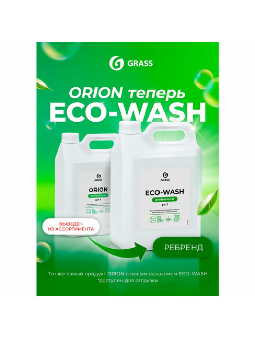 Средство моющее универсальное 5 кг, GRASS ECO-WASH, низкопенное, жидкое, 126030