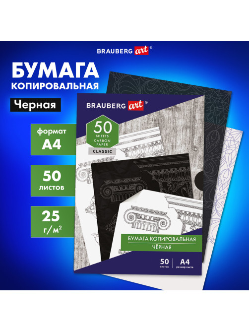 Бумага копировальная (копирка) черная А4, 50 листов, BRAUBERG ART 