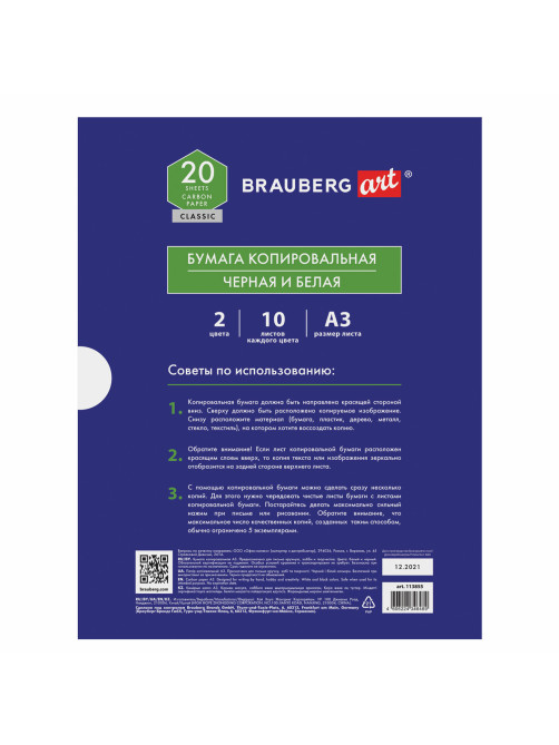 Бумага копировальная (копирка) А3, 2 цвета по 10 листов (черная, белая), BRAUBERG ART, 113855