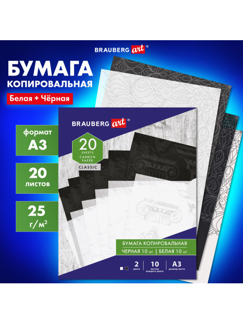 Бумага копировальная (копирка) А3, 2 цвета по 10 листов (черная, белая), BRAUBERG ART, 113855