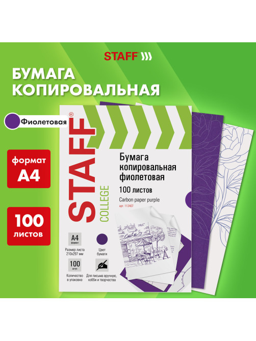 Бумага копировальная (копирка), фиолетовая, А4, 100 листов, STAFF, 112407
