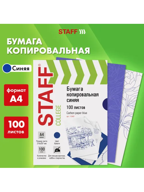 Бумага копировальная (копирка), синяя, А4, 100 листов, STAFF, 112401