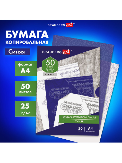 Бумага копировальная (копирка) синяя А4, 50 листов, BRAUBERG ART 