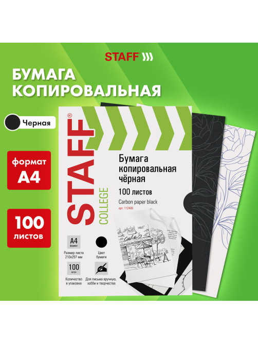 Бумага копировальная (копирка), черная, А4, 100 листов, STAFF, 112408